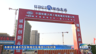 市综合交通示范区铁咀社区项目A2区封顶