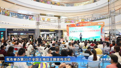 我市举办第35个全国土地日主题宣传活动
