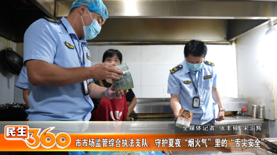 市市场监管综合执法支队：守护夏夜“烟火气”里的“舌尖安全”