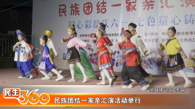 民族团结一家亲汇演活动举行