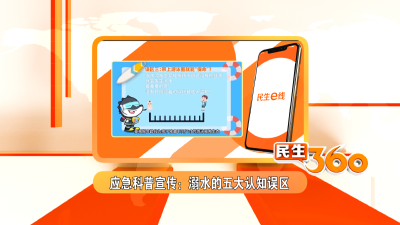 应急科普宣传：溺水的五大认知误区