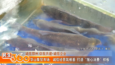华山集贸市场：诚信经营筑根基  打造“放心消费”样板