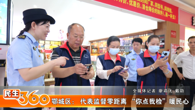 鄂城区： 代表监督零距离 “你点我检”暖民心