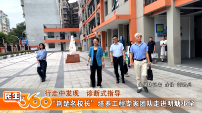 “荆楚名校长”培养工程专家团队走进明塘小学