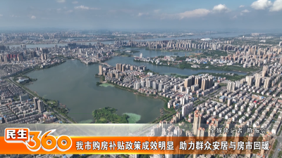我市购房补贴政策成效明显  助力群众安居与房市回暖