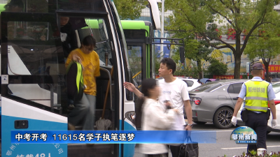中考开考  11615名学子执笔逐梦