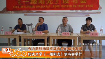 纪实文学《一缕阳光》读书会举行