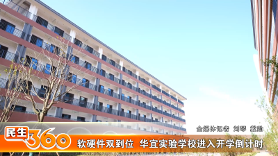 软硬件双到位  华宜实验学校进入开学倒计时