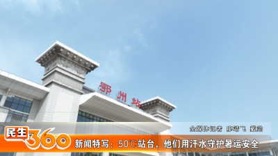 新闻特写：50℃站台，他们用汗水守护暑运安全
