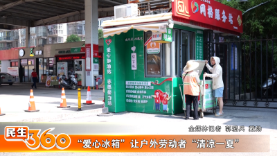 “爱心冰箱”让户外劳动者“清凉一夏”