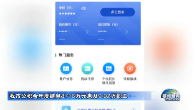 我市公积金年度结息8716万元惠及9.mp4