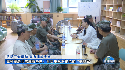 高性宽老兵志愿服务队：社区里永不褪色的“守护军”
