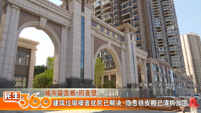 建筑垃圾噪音扰民已解决  隐患铁皮棚已清拆加固