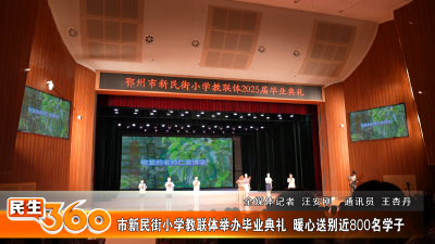 市新民街小学教联体举办毕业典礼  暖心送别近800名学子