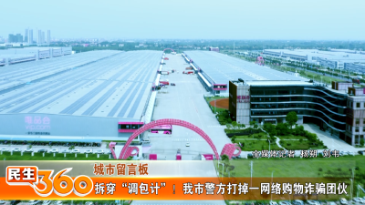 拆穿“调包计”！我市警方打掉一网络购物诈骗团伙