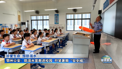 鄂州公安：防溺水宣教进校园  拧紧暑期“安全阀”
