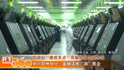 中行鄂州分行：金融活水“润”民企