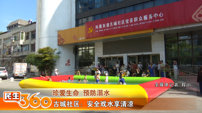 古城社区：安全戏水享清凉