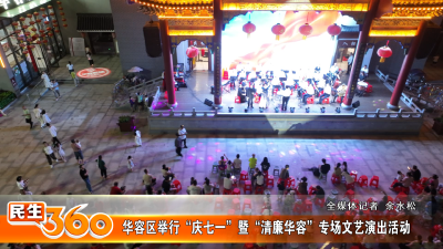 华容区举行“庆七一”暨“清廉华容”专场文艺演出活动