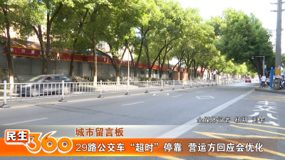 29路公交车“超时”停靠  营运方回应会优化