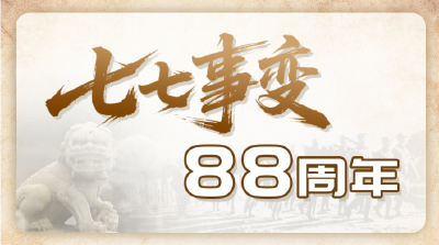 七月七日，我们不能忘！不敢忘！