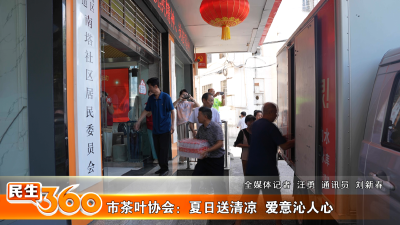 市茶叶协会：夏日送清凉  爱意沁人心