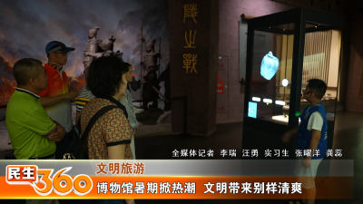 博物馆暑期掀热潮  文明带来别样清爽