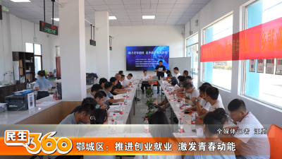 鄂城区：推进创业就业  激发青春动能