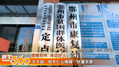 万子超：妙手仁心唤醒“折翼天使”