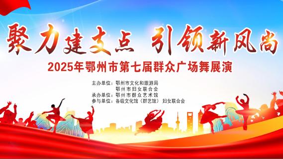 2025年“聚力建支点 引领新风尚” 鄂州市第七届群众广场舞展演活动
