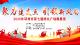 2025年“聚力建支点 引领新风尚” 鄂州市第七届群众广场舞展演活动