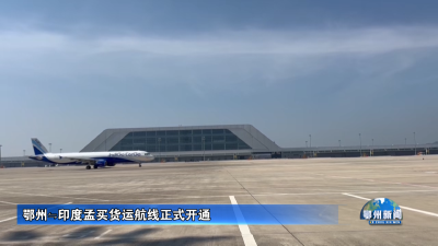 鄂州⇋印度孟买货运航线正式开通