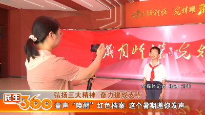 童声“唤醒”红色档案  这个暑期邀你发声