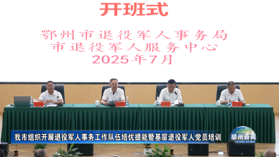 我市组织开展退役军人事务工作队伍培优提能暨基层退役军人党员培训