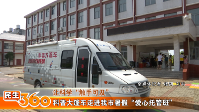 科普大篷车走进我市暑假“爱心托管班”