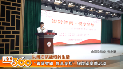 “银龄智阅  悦享吴都”银龄阅享季启动