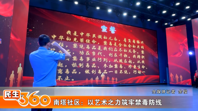南塔社区：以艺术之力筑牢禁毒防线