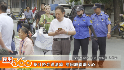 茶叶协会送清凉  慰问城管暖人心