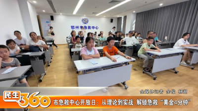 市急救中心开放日：从理论到实战  解锁急救“黄金4分钟”