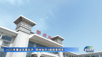 2025年暑运大幕拉开  鄂州加开4趟旅客列车