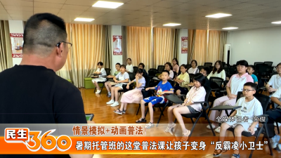 暑期托管班的这堂普法课让孩子变身“反霸凌小卫士”