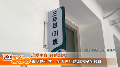 市明塘小学：全面强化防溺水安全教育