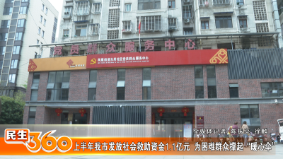 上半年我市发放社会救助资金1.1亿元