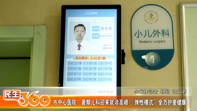 市中心医院：暑期儿科迎来就诊高峰 “弹性模式”全力护童健康