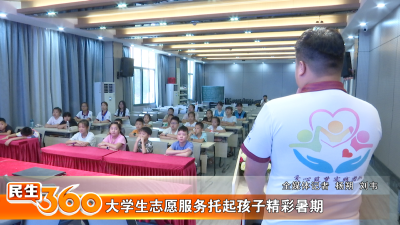 大学生志愿服务托起孩子精彩暑期