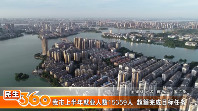 我市上半年就业人数15359人  超额完成目标任务
