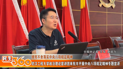 武汉工程大学政治理论宣讲团来我市开展中央八项规定精神专题宣讲