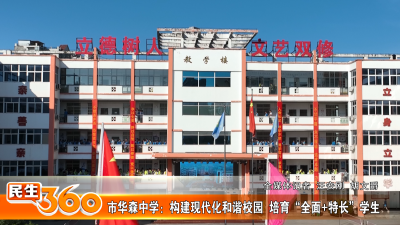 市华森中学：构建现代化和谐校园  培育“全面+特长”学生