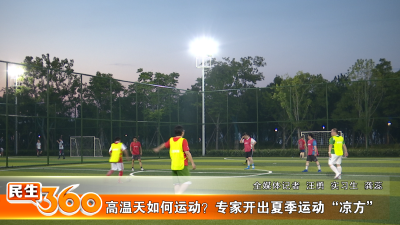 高温天如何运动？专家开出夏季运动“凉方”