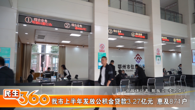 我市上半年发放公积金贷款3.27亿元
